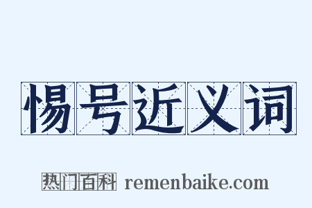惕号近义词是什么意思的图片